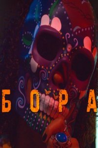 Бора (2023)
