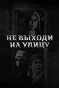 Не выходи на улицу (2021)