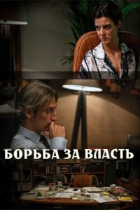 Борьба за власть (2020)