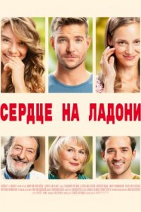 Сердце на ладони (2022)