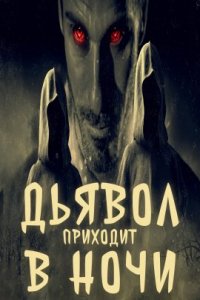 Дьявол приходит в ночи (2023)