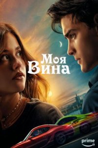 Моя вина (2023)