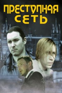 Преступная сеть (2023)