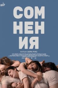 Сомнения (2021)