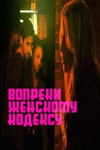 Вопреки женскому кодексу (2023)