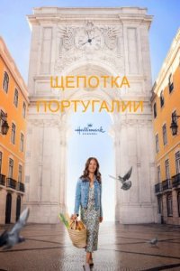 Щепотка Португалии (2023)