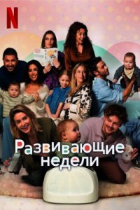 Чудесные недели (2023)