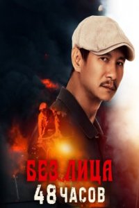 Без лица: 48 часов (2021)