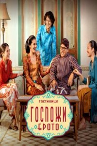 Гостиница госпожи Брото (2021)