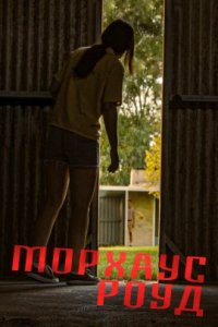 Морхаус Роуд (2022)