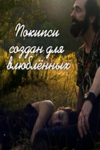 Покипси создан для влюбленных (2022)