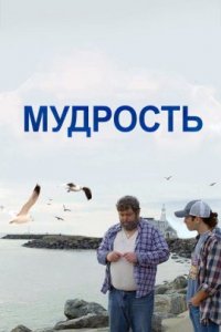 Мудрость (2022)