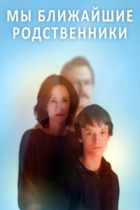 Ближайшие родственники (2022)
