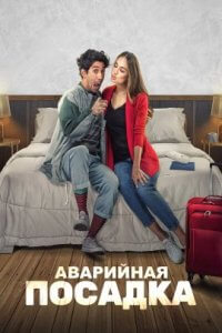 Аварийная посадка (2022)