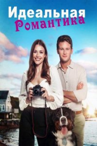 Идеальный роман (2022)