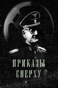 Приказы сверху (2021)