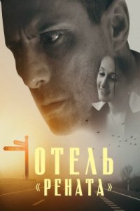Отель «Рената» (2017)