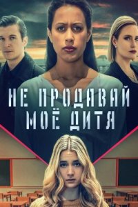 Не продавай моё дитя (2023)