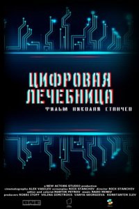Цифровая лечебница (2022)