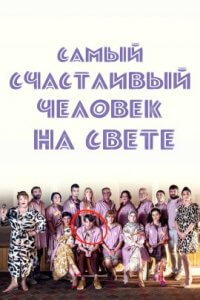 Самый счастливый человек на свете (2022)
