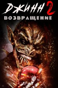Джинн 2: Возвращение (2022)