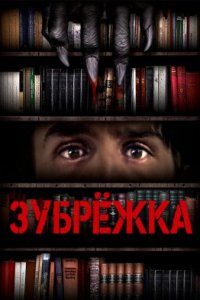 Зубрёжка (2021)