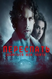 Переспать, жениться или убить (2023)