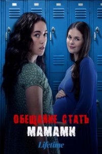 Обещание стать мамами (2023)