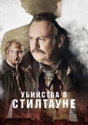 Убийства в Стилтауне (1 сезон)