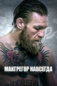 Макгрегор навсегда (1 сезон)