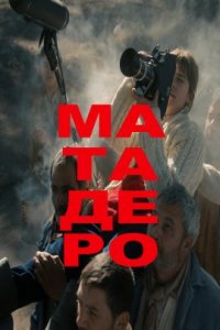 Матадеро (2022)