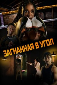 Загнанная в угол (2022)