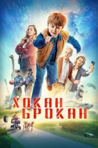 Хокан Брокан (2022)