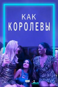 Королевы (2021)