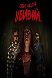 Спи. Ходи. Убивай. (2022)