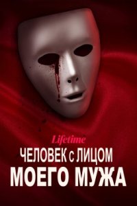 Человек с лицом моего мужа (2023)