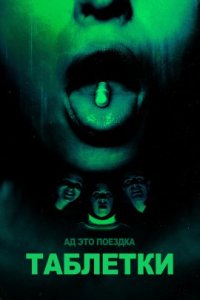 Таблетки (2022)