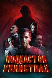 Подкаст об убийствах (2021)