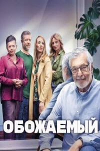 Обожаемый (2021)