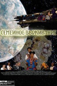 Семейное выживание (2021)