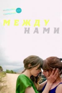 Между нами (2021)