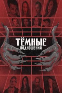 Тёмные подношения (2021)