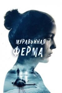 Муравьиная ферма (2022)