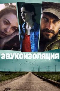 Звукоизоляция (2022)