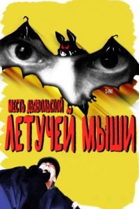 Месть дьявольской летучей мыши (2020)