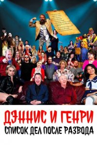Дэнниc и Генри: список дел после развода (2022)