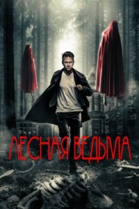Лесная ведьма (2022)