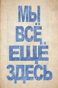 Мы всё ещё здесь (2022)