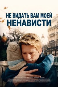 Не видать вам моей ненависти (2022)