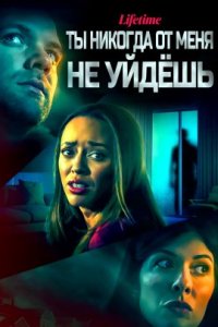 Ты никогда от меня не уйдешь (2023)